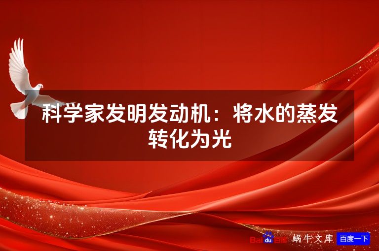 科学家发明发动机:将水的蒸发转化为光