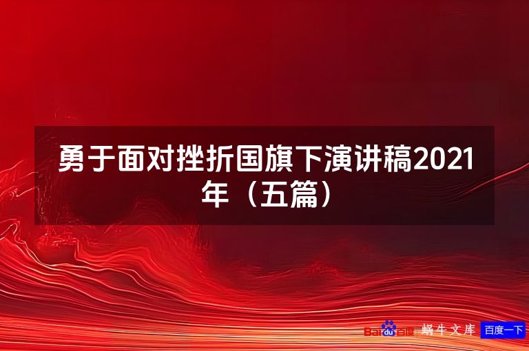勇于面对挫折国旗下演讲稿2021年（五篇）