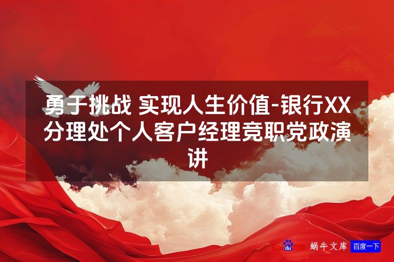 勇于挑战 实现人生价值-银行XX分理处个人客户经理竞职党政演讲