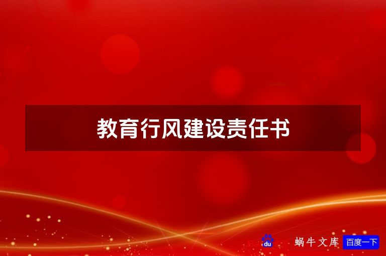 教育行风建设责任书