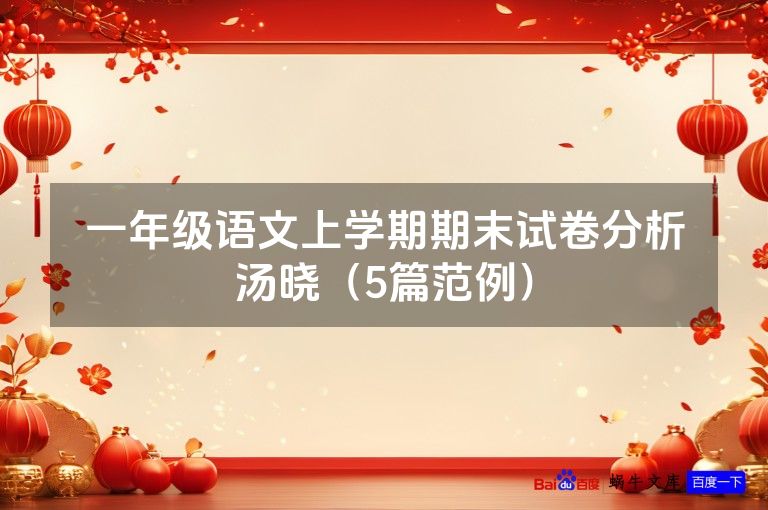 一年级语文上学期期末试卷分析汤晓（5篇范例）