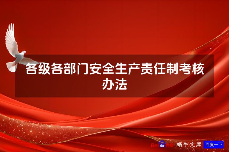 各级各部门安全生产责任制考核办法