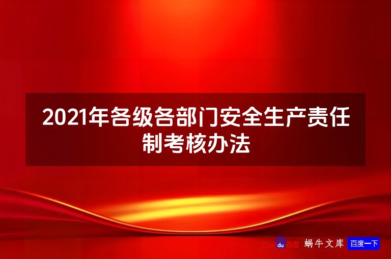 2021年各级各部门安全生产责任制考核办法