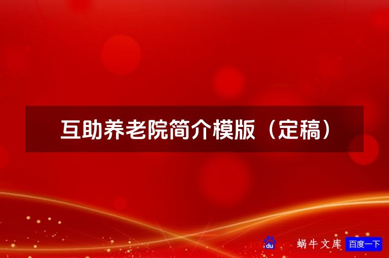 互助养老院简介模版(定稿)