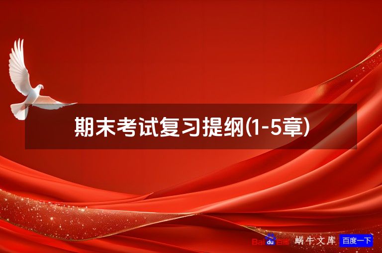 期末考试复习提纲(1-5章)