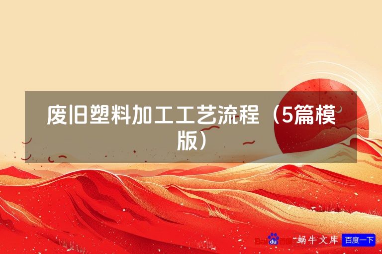 废旧塑料加工工艺流程（5篇模版）