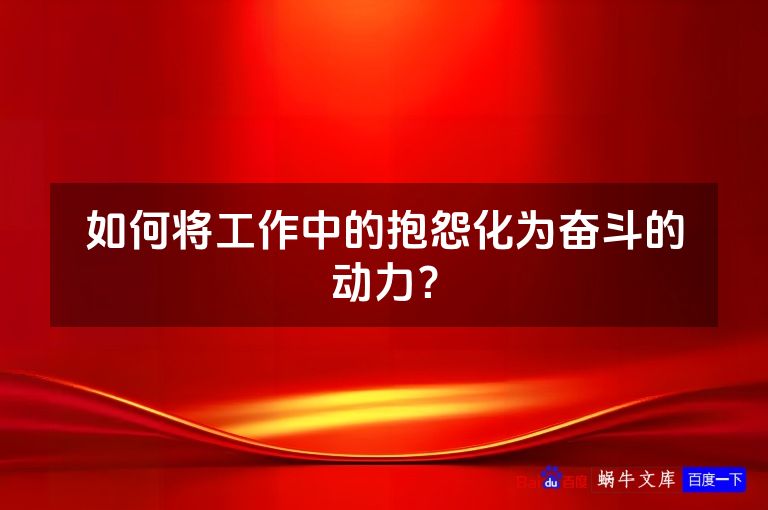 如何将工作中的抱怨化为奋斗的动力？
