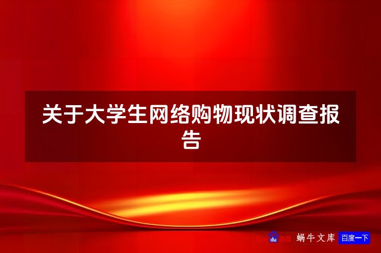 关于大学生网络购物现状调查报告
