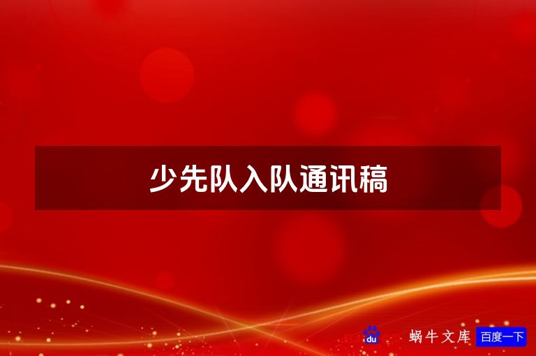 少先队入队通讯稿