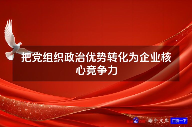 把党组织政治优势转化为企业核心竞争力