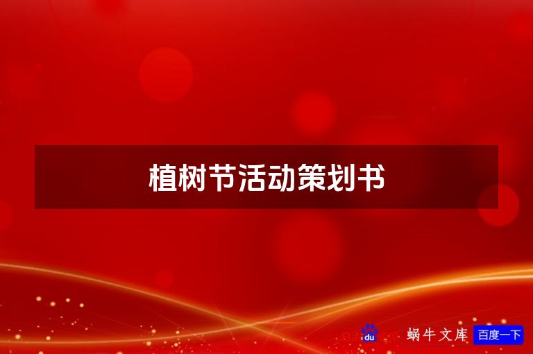 植树节活动策划书