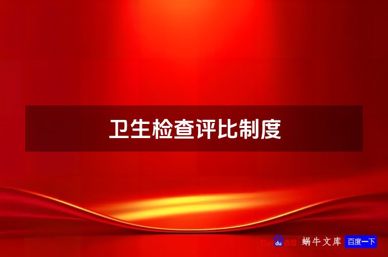 卫生检查评比制度