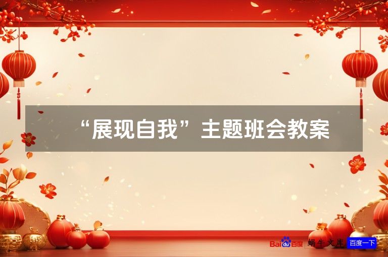 “展现自我”主题班会教案