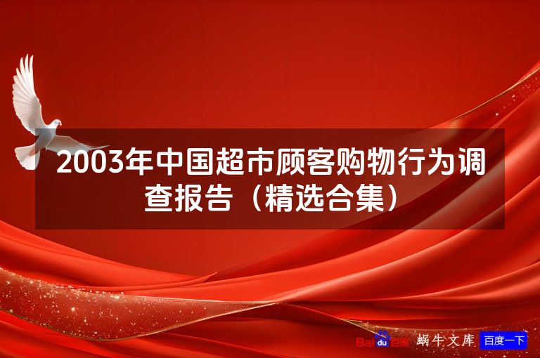 2003年中国超市顾客购物行为调查报告(精选合集)