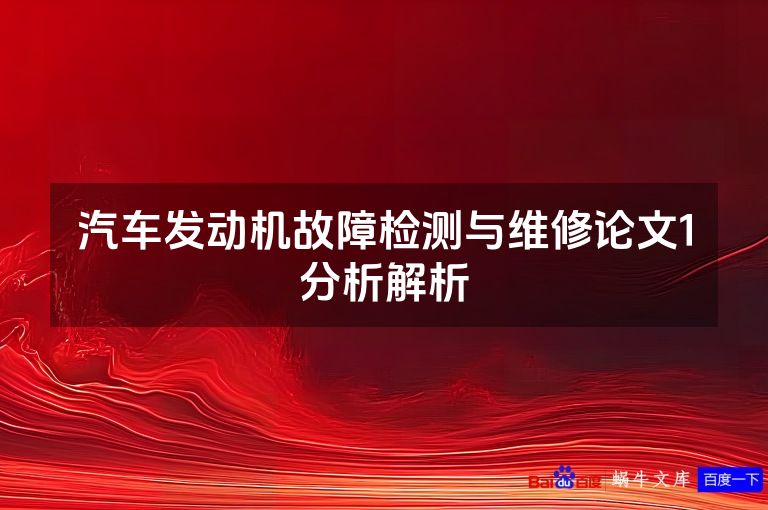 汽车发动机故障检测与维修论文1分析解析