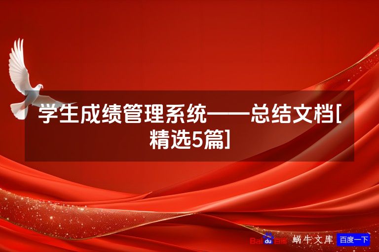 学生成绩管理系统——总结文档[精选5篇]