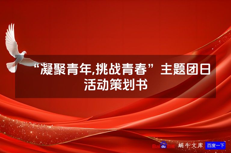 “凝聚青年,挑战青春”主题团日活动策划书