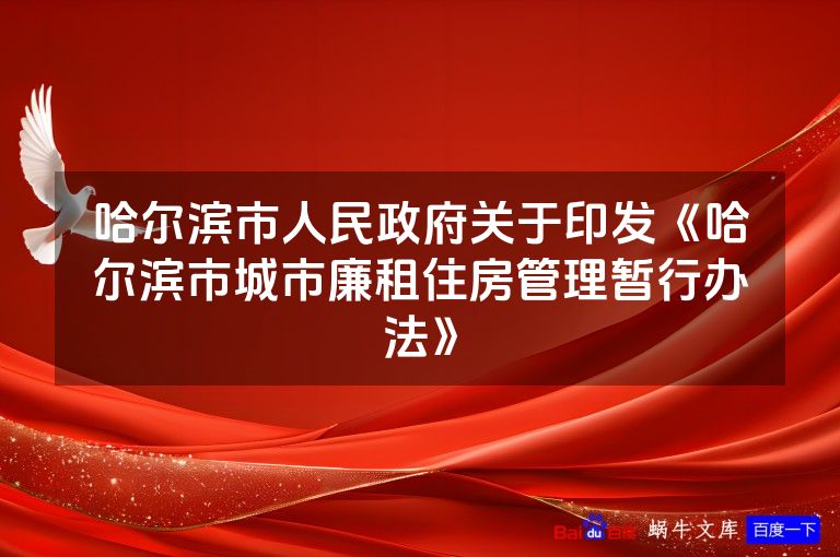 哈尔滨市人民政府关于印发《哈尔滨市城市廉租住房管理暂行办法》