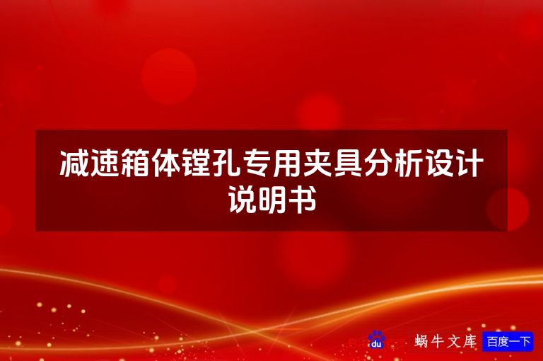 减速箱体镗孔专用夹具分析设计说明书
