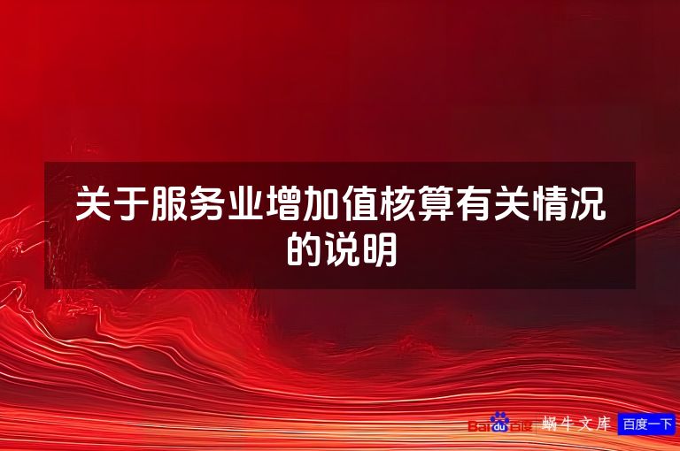 关于服务业增加值核算有关情况的说明