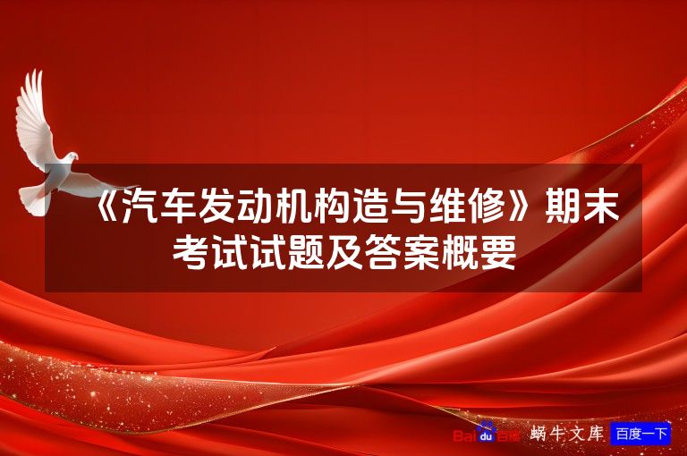 《汽车发动机构造与维修》期末考试试题及答案概要