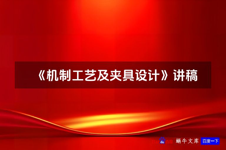 《机制工艺及夹具设计》讲稿