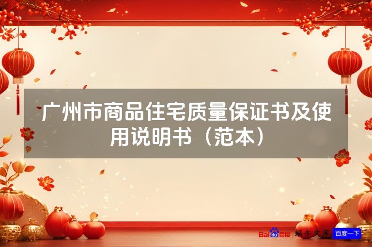 广州市商品住宅质量保证书及使用说明书(范本)