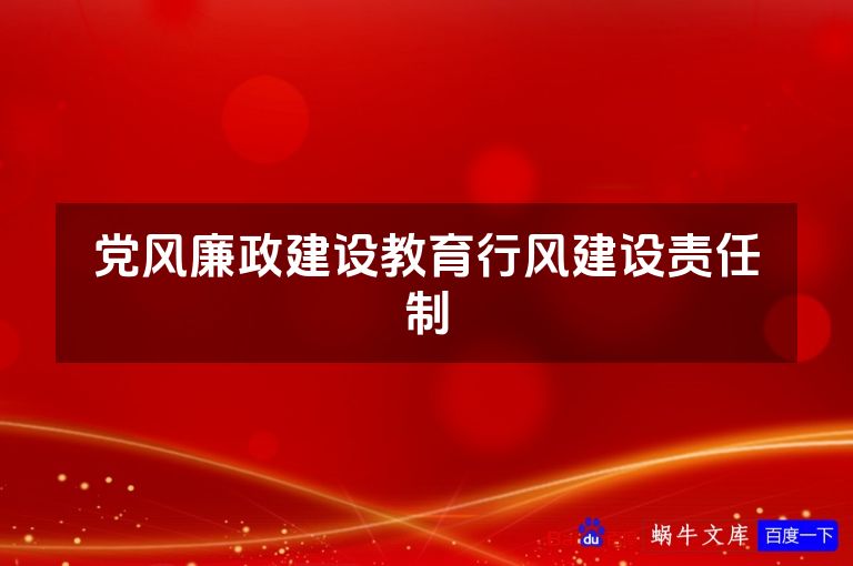 党风廉政建设教育行风建设责任制