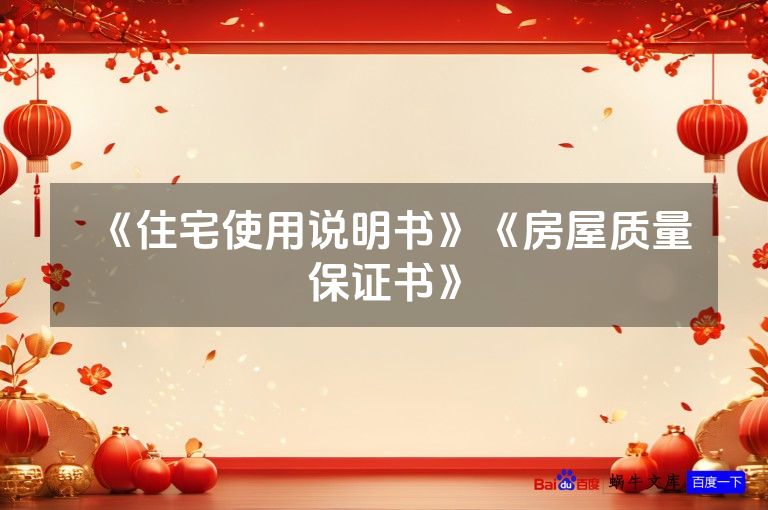 《住宅使用说明书》《房屋质量保证书》