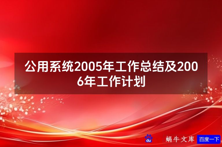 公用系统2005年工作总结及2006年工作计划