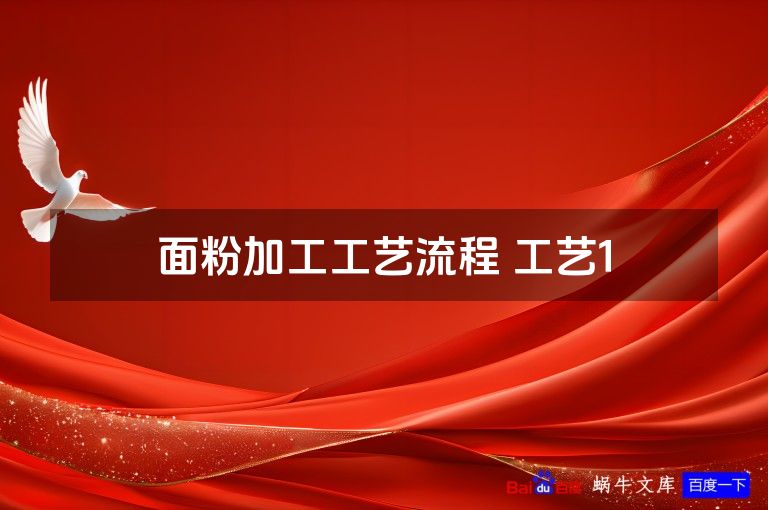 面粉加工工艺流程 工艺1