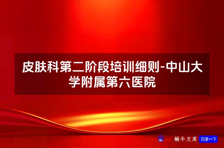 皮肤科第二阶段培训细则-中山大学附属第六医院