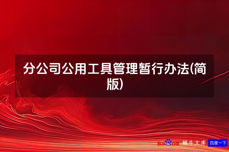 分公司公用工具管理暂行办法(简版)