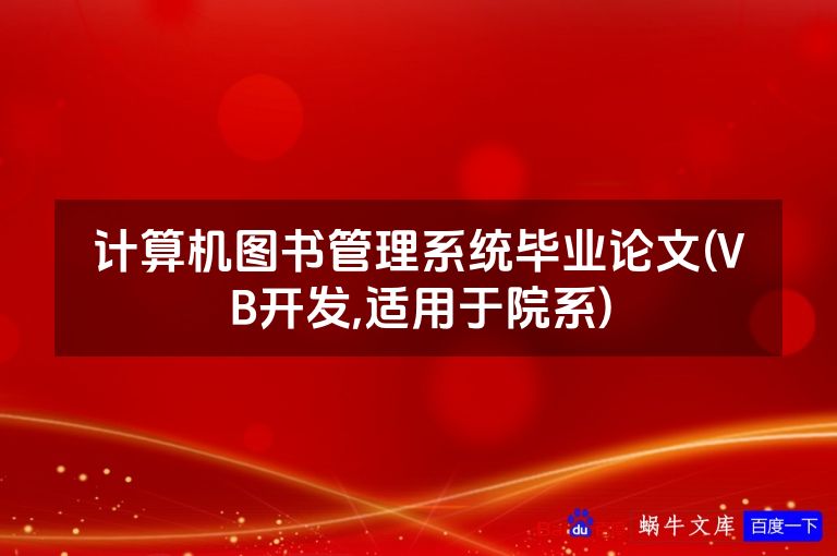 计算机图书管理系统毕业论文(VB开发,适用于院系)