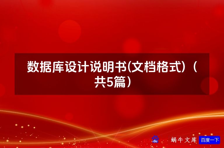 数据库设计说明书(文档格式)(共5篇)