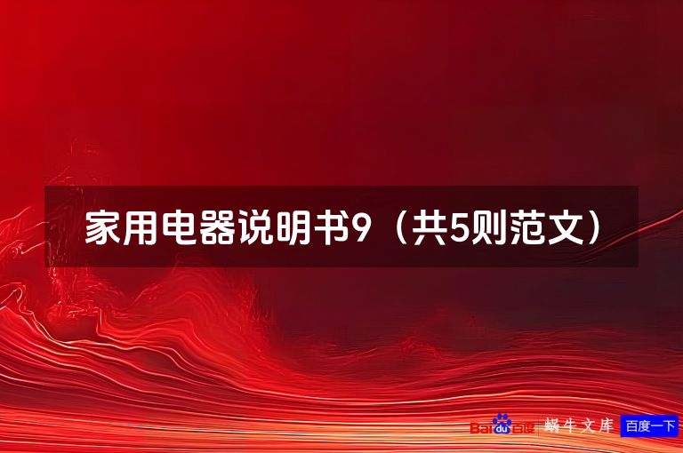 家用电器说明书9（共5则范文）