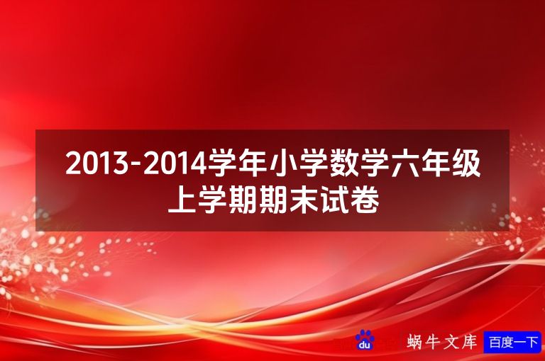 2013-2014学年小学数学六年级上学期期末试卷