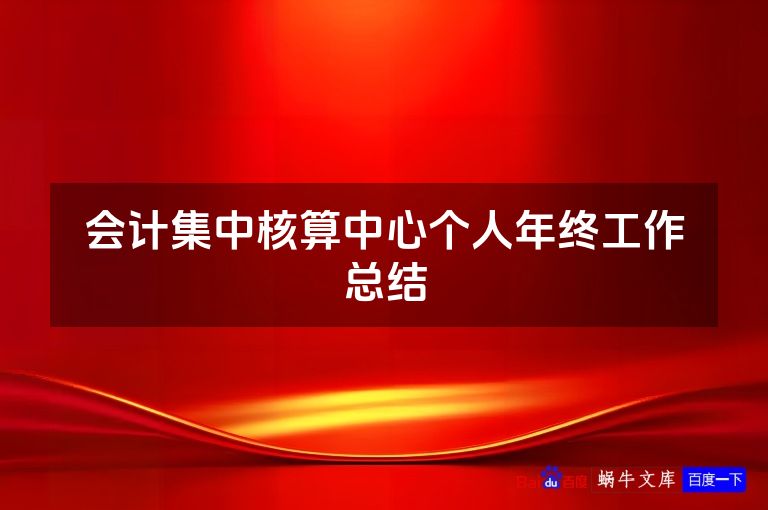 会计集中核算中心个人年终工作总结