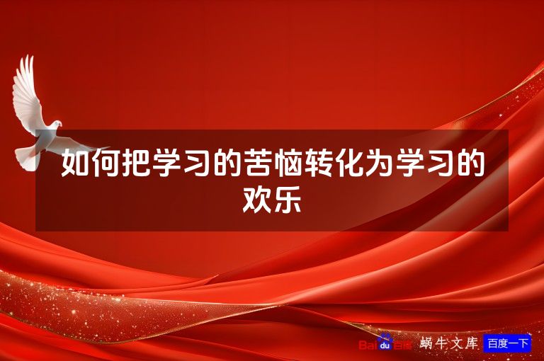 如何把学习的苦恼转化为学习的欢乐