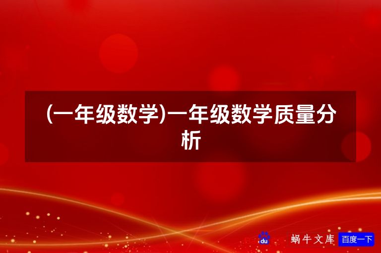 (一年级数学)一年级数学质量分析