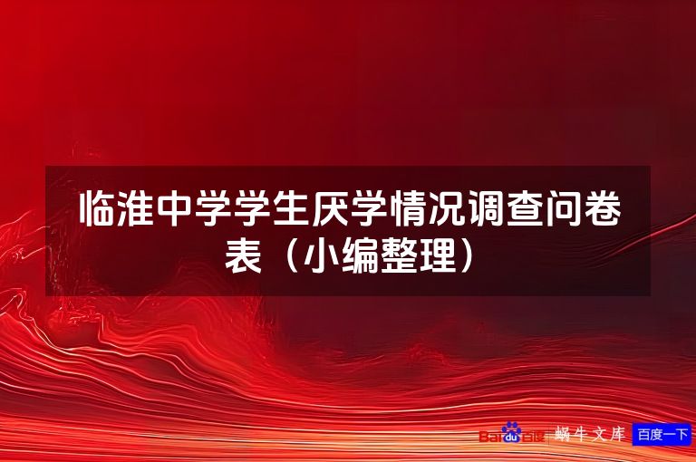 临淮中学学生厌学情况调查问卷表(小编整理)