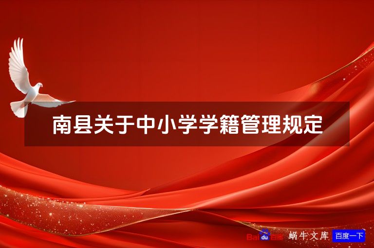 南县关于中小学学籍管理规定