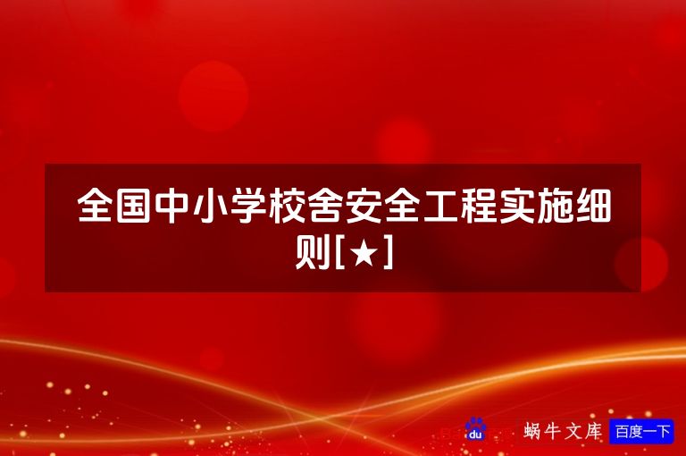 全国中小学校舍安全工程实施细则[★]