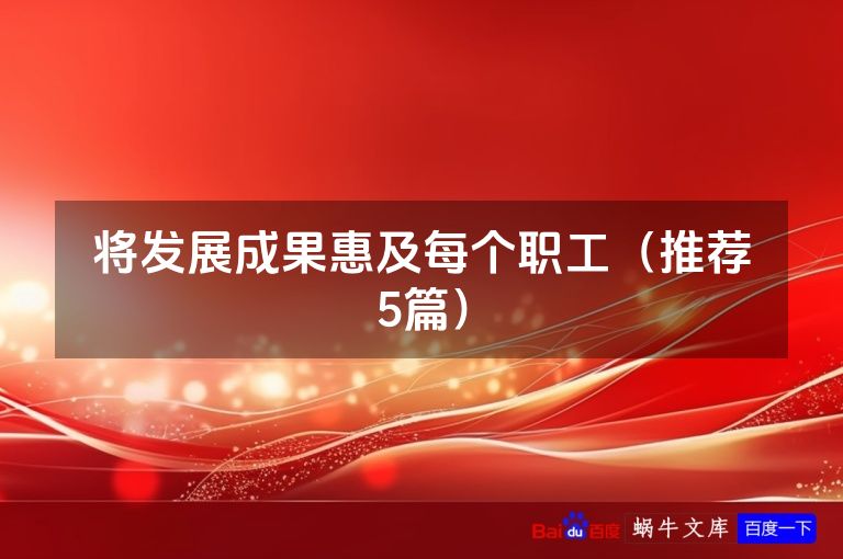 将发展成果惠及每个职工（推荐5篇）