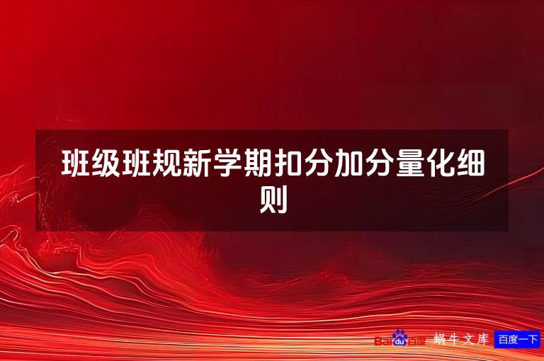 班级班规新学期扣分加分量化细则