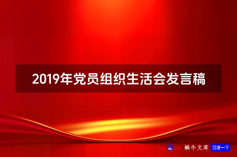 2019年党员组织生活会发言稿