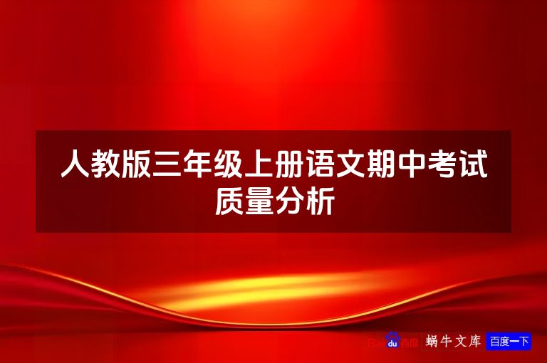 人教版三年级上册语文期中考试质量分析
