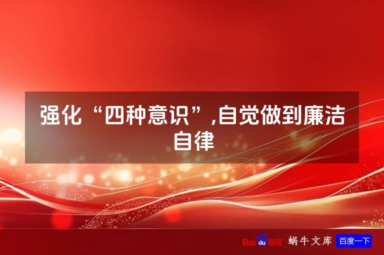 强化“四种意识”,自觉做到廉洁自律