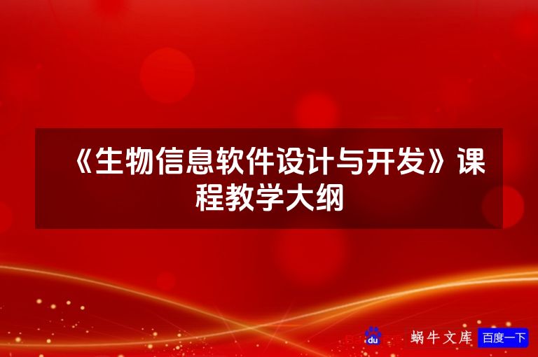 《生物信息软件设计与开发》课程教学大纲