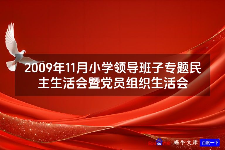 2009年11月小学领导班子专题民主生活会暨党员组织生活会